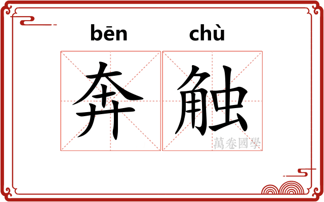 奔触