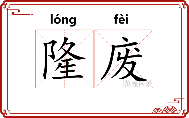 隆废