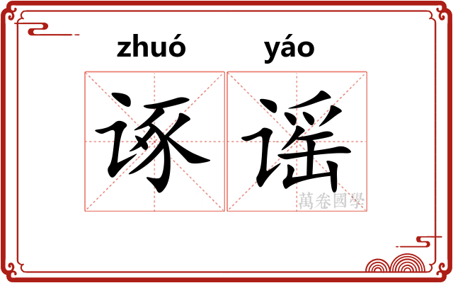 诼谣