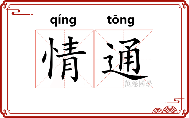 情通