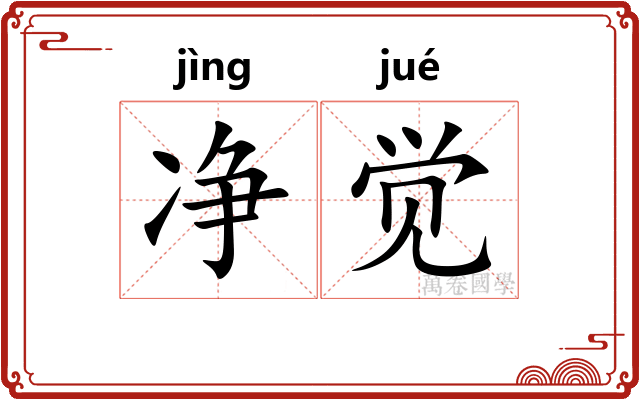 净觉 净觉
