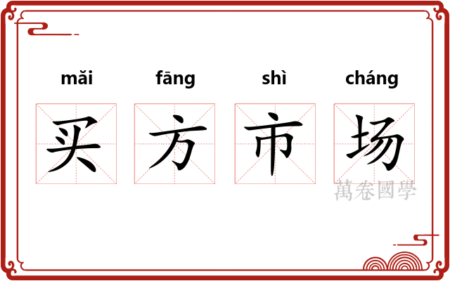 买方市场
