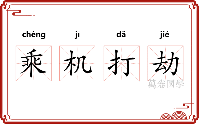 乘机打劫