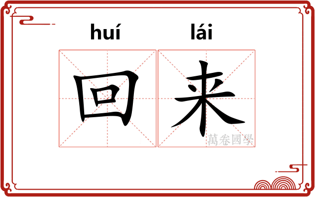 回来
