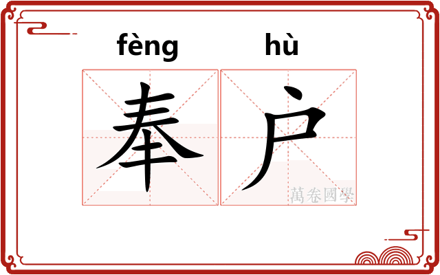 奉户