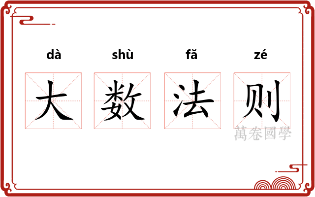 大数法则 大数法则