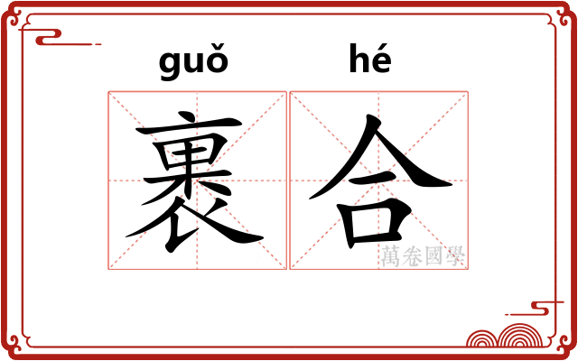 裹合 裹合