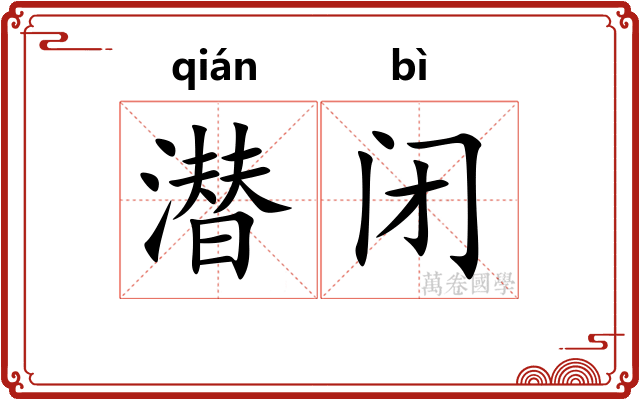 潜闭