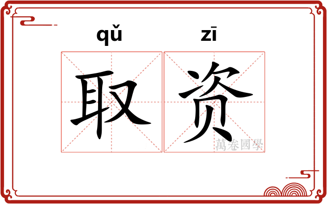 取资