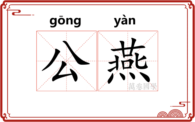 公燕