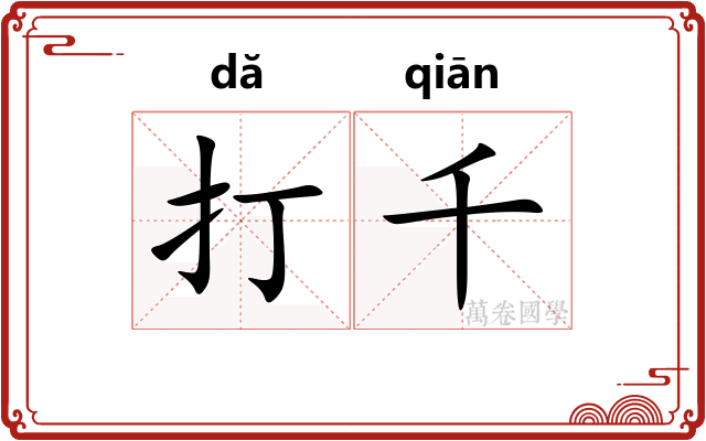 打千