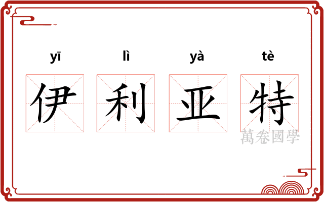 伊利亚特