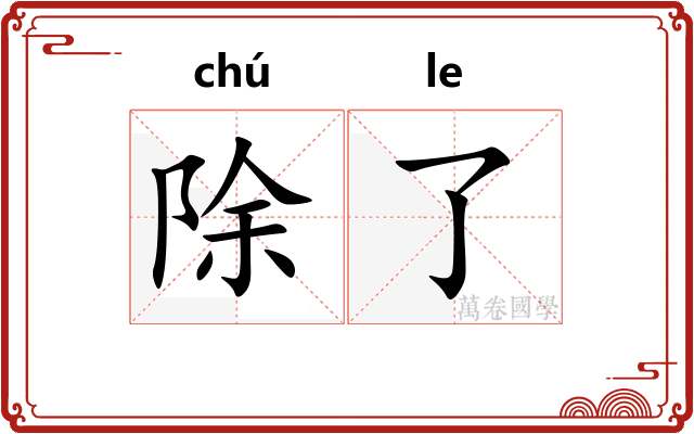 除了