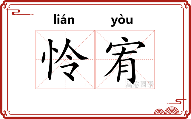 怜宥
