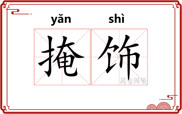 掩饰
