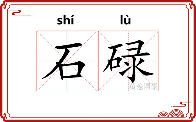 石碌 石碌