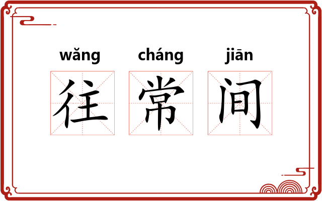 往常间