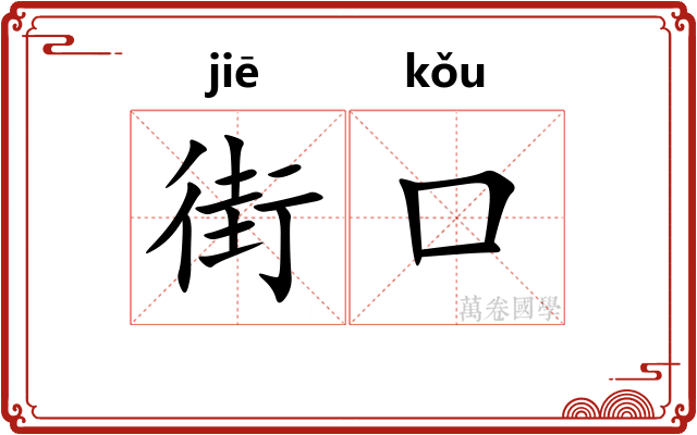 街口
