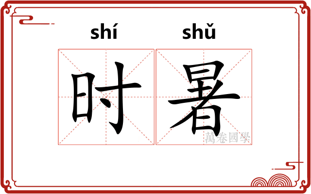 时暑 时暑