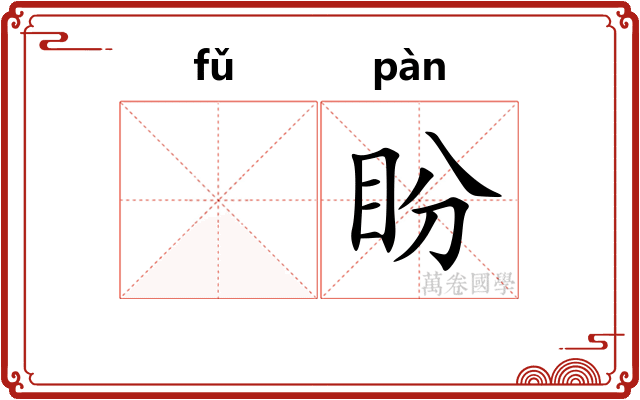 𫖯盼