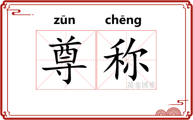 尊称