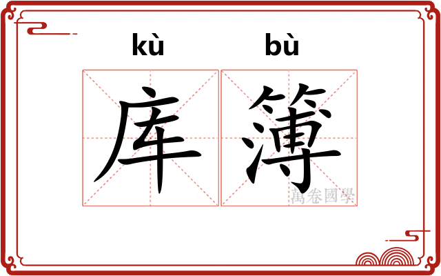 库簿
