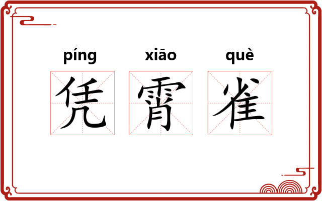 凭霄雀
