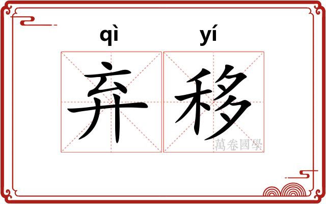 弃移