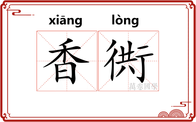 香衖