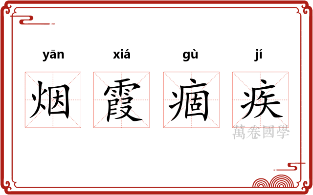 烟霞痼疾