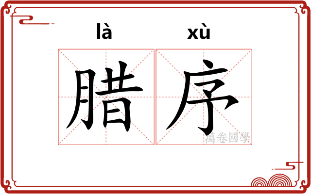 腊序