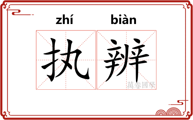 执辨