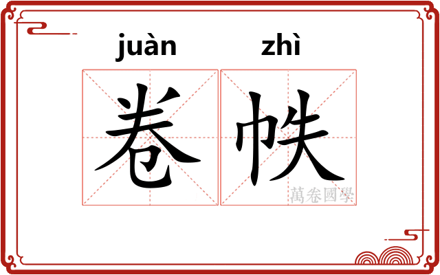 卷帙