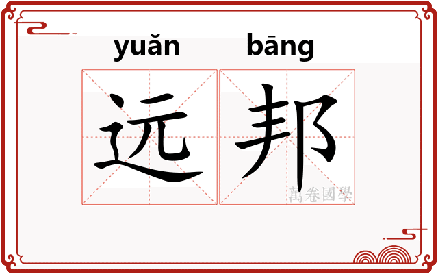 远邦