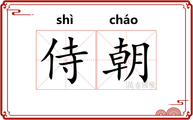 侍朝 侍朝