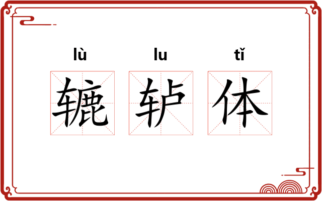 辘轳体
