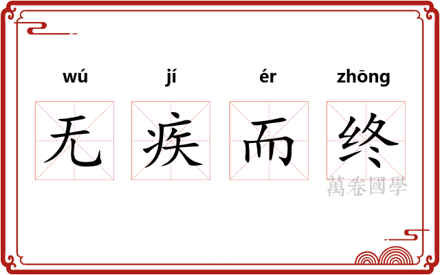 无疾而终
