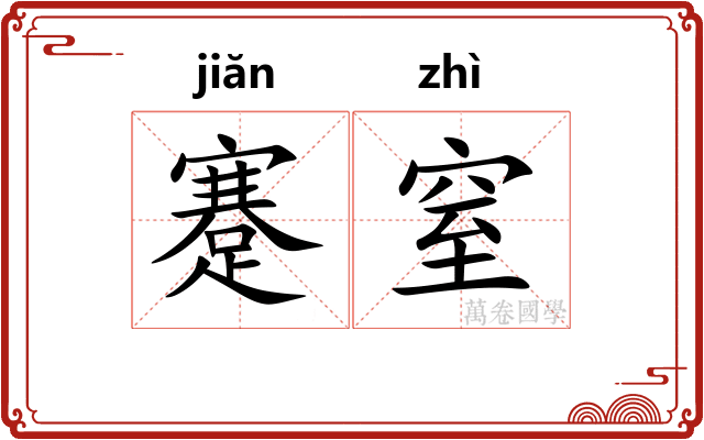 蹇窒