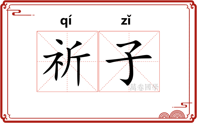 祈子 祈子