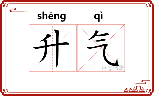 升气 升气