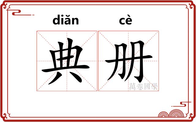 典册 典册