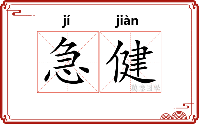 急健
