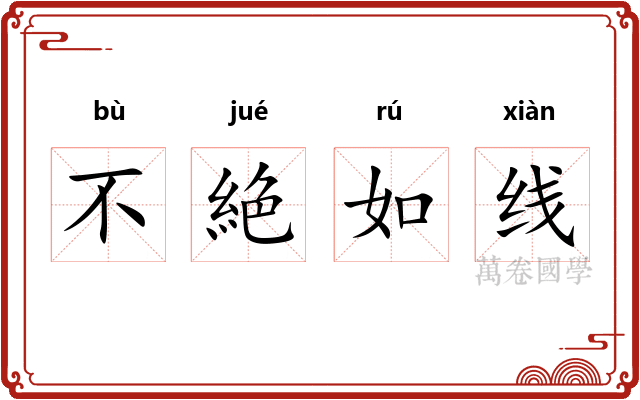 不絶如线 不絶如线