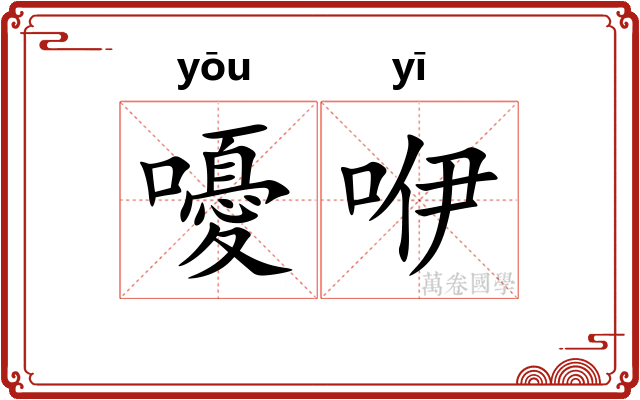 嚘咿