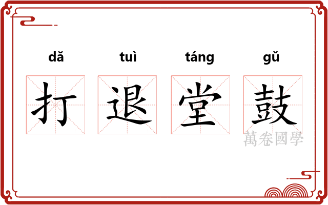 打退堂鼓