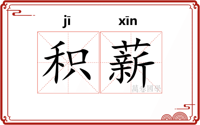 积薪