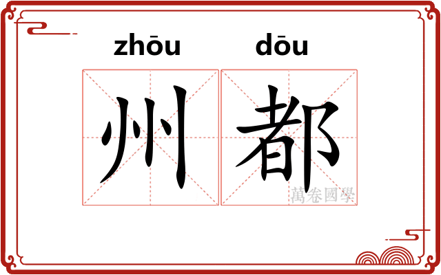 州都