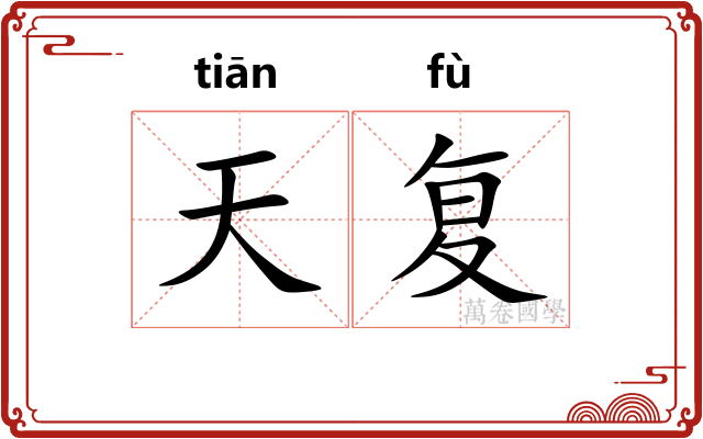天复 天复