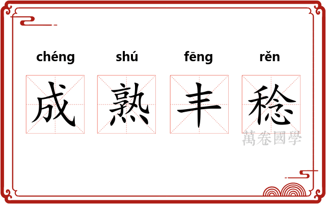 成熟丰稔
