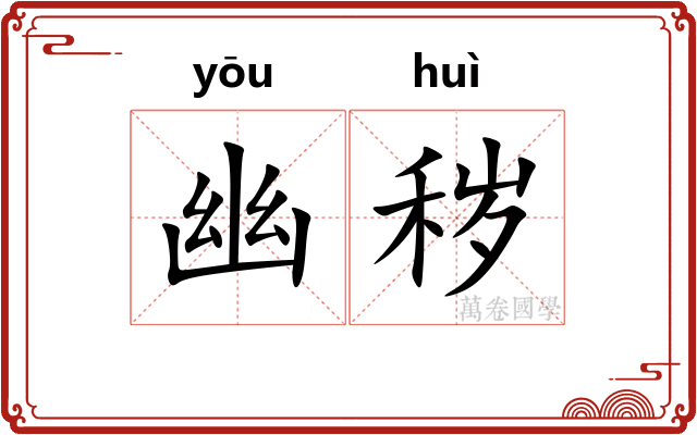 幽秽